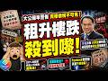 【租升樓跌殺到嚟!】李兆波指大學生都冇工開, 對學生宿舍前景有保留｜地產經紀話「租升托市」, 工商鋪回報升但價續跌! ｜內地人買保險速降溫! 大公報早指買樓不能免｜葉俊德巴拉圭離奇墮樓, 疑點重重!!