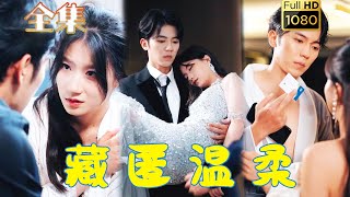 【冰山禁慾大佬X重生鹹魚千金】《藏匿溫柔》吳竹熙&蘭嵐#古风好剧 #drama #movie #shorts #shortvideo #爱情 #都市 #玄幻#甜寵#霸道總裁#霸總#短剧#重生