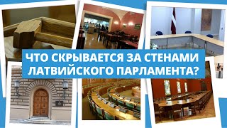 Сейм изнутри. Что скрывается за стенами латвийского парламента