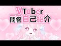 🎀【\#Vtuber一問一答自己紹介】Vtuber Q&A self intro ʚ♡ɞ DuoBunnie