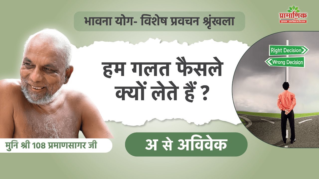 हम गलत फैसले क्यों लेते हैं? | अ से अविवेक  | भावना योग | 27 Apr 2025 | Mangal Pravachan