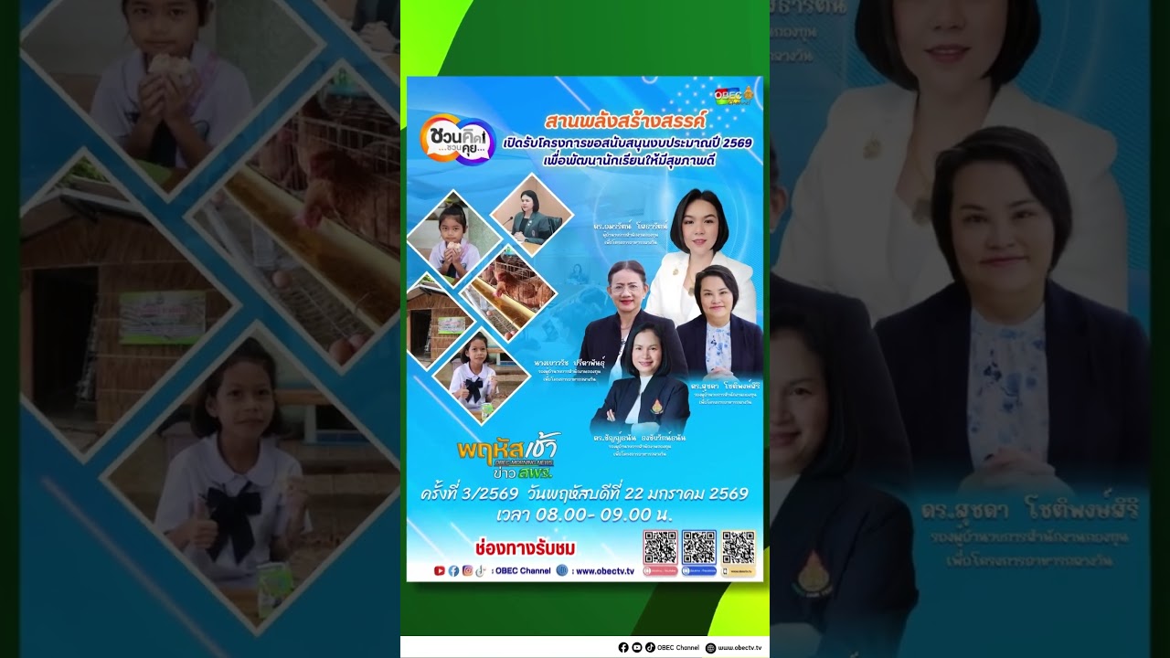 พฤหัสบดีนี้! พบกับเรื่องราวดีๆ ที่จะเปลี่ยนอนาคตเด็กไทย ในรายการ พฤหัสเช้า ข่าว สพฐ.