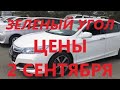 АВТОРЫНОК ЗЕЛЕНЫЙ УГОЛ / ЦЕНЫ 2 СЕНТЯБРЯ 2020 / АВТОПОДБОР ВЛАДИВОСТОК