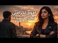 افوق لكرامتي ليان الحسناء أنين العشق حصريا 2026