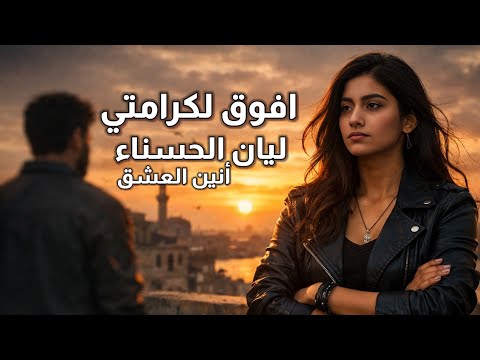 افوق لكرامتي | ليان الحسناء | أنين العشق | حصريا 2026 