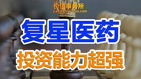 投资能力吊打高瓴资本！综合实力极强的复星医药，被严重低估了！ - 天天要闻