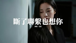 任夏 - 斷了聯繫也想你『即使我們斷了聯繫我也想你，沒人能把你代替，你不在身邊卻始終在我心裡，想趕也趕不出去。』【動態歌詞MV】