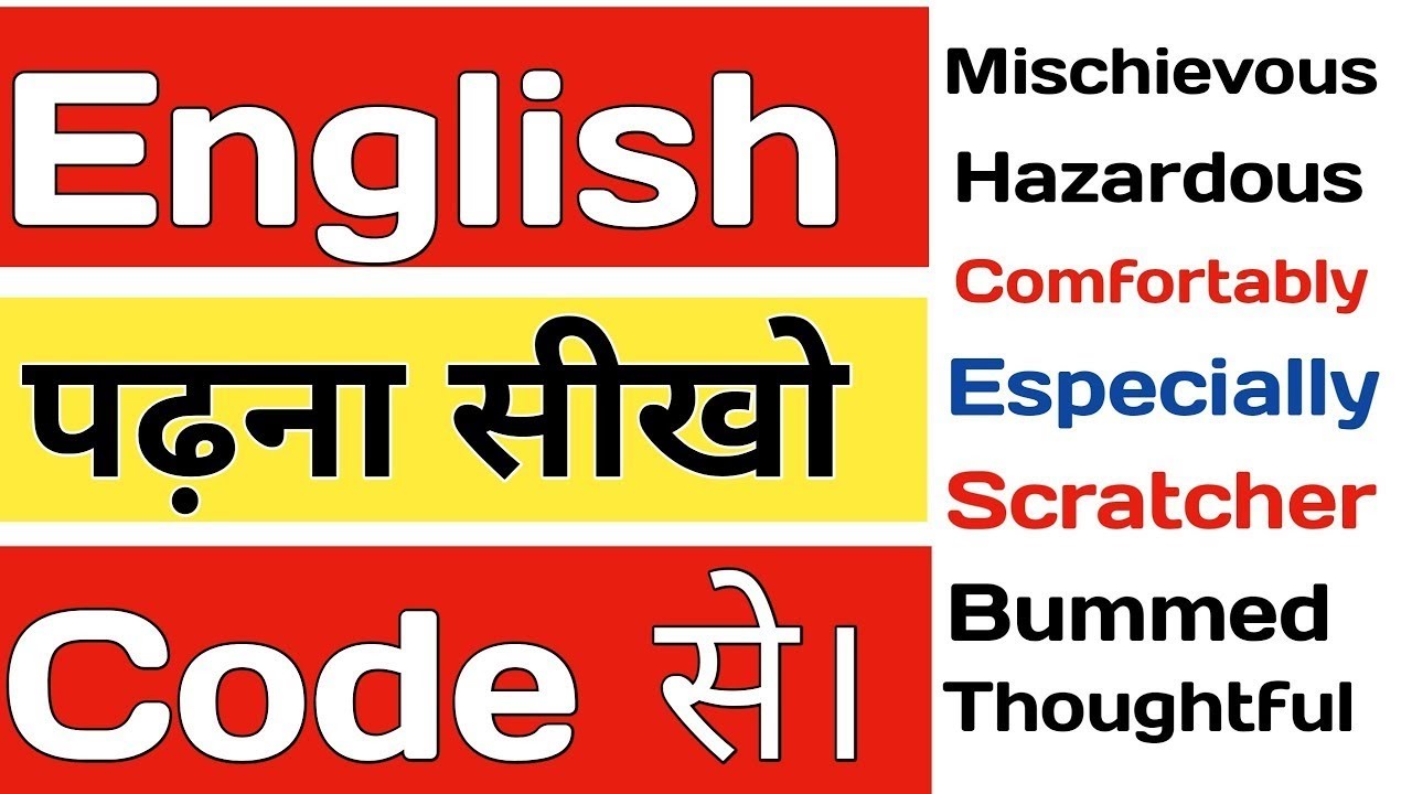 English Rakshe English पढ़ना सीखो ट्रिक से. English reading trick - YouTube