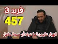 مسلسل فريد الجزء الثالث الحلقة 457 مدبلج بالعربي عابدين يذهب للمستشفى ويعرف أن سونا حامل 