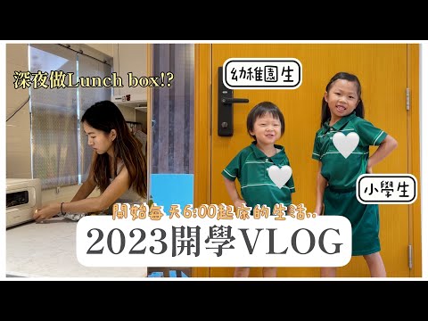 【開學VLOG】成為小學生/幼稚園生的第一天〜🏫 羊羊大少都上學了🥹｜Mingsze