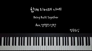 함께 지어져 가네(Being built together) (F key 연주곡) - 팀룩워십