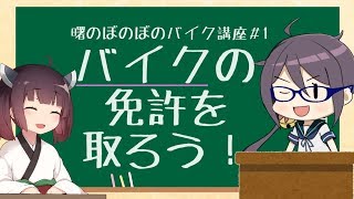 【初心者(素人)向け】バイクの免許を取ろう(教習所に入るまで)「曙のぼのぼのバイク講座#1」【VOICEROID解説】