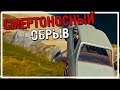 Смертоносный обрыв [PLAYERUNKNOWN'S BATTLEGROUNDS]