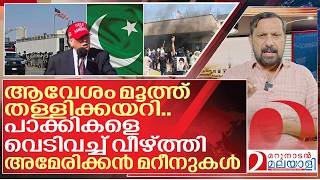 പാക്കികളെ വെടിവച്ച് വീഴ്ത്തി അമേരിക്കൻ മറീനുകൾ I American embassy in Pakistan