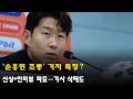 '손흥민 조롱' 기자 특정?…신상+인터뷰 파묘→기사 삭제도