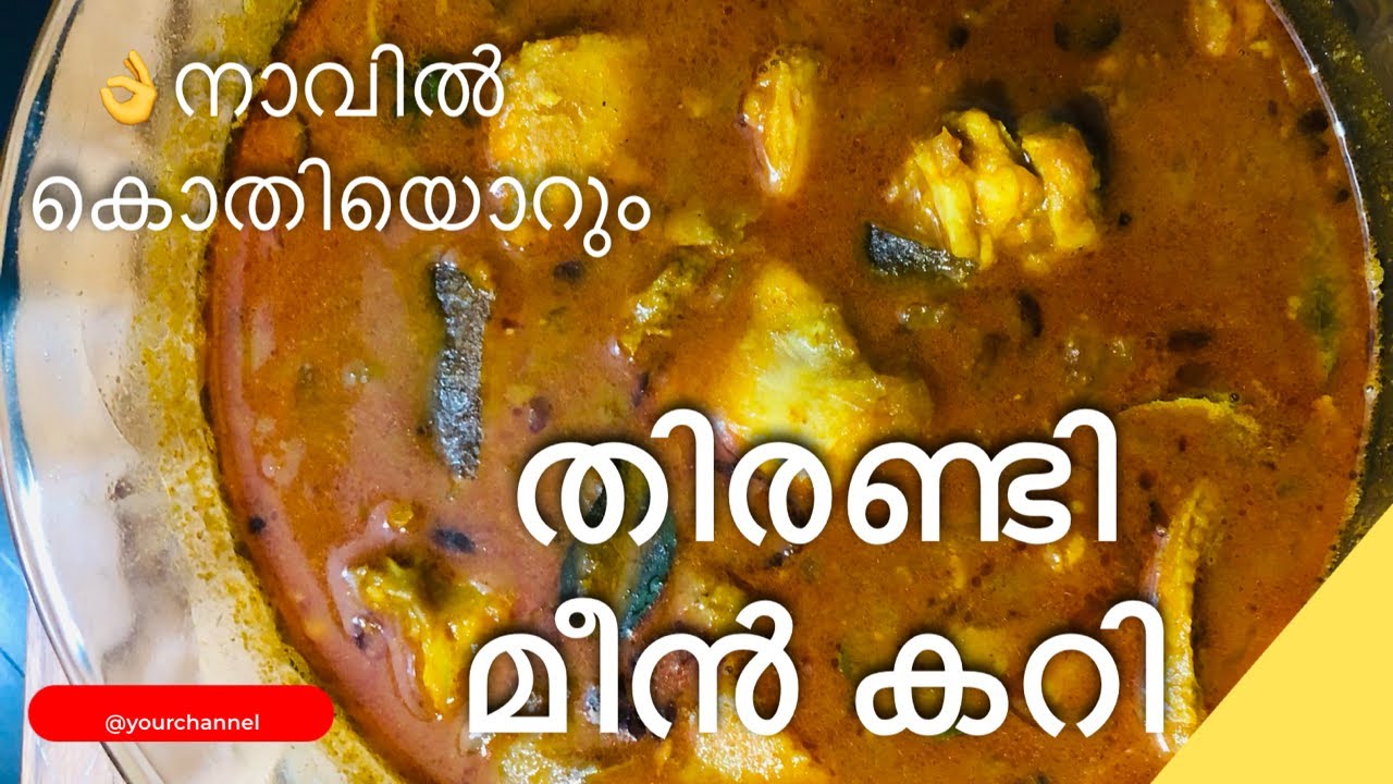 തിരണ്ടി മീൻ കറി | traditional fish curry | thirandi fish curry recipe ...