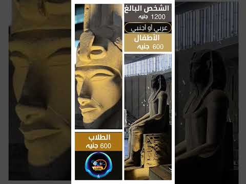 اسعار تذاكر المتحف المصرى الكبير تابعونا على قناتنا باليوتيوب معلومة و 