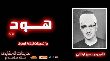 تلاوة نادرة لأول مرة سورة هود 41*61 للشيخ محمد صديق المنشاوي من تسجيلات الإذاعة المصرية