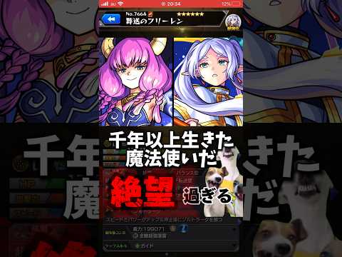 【モンスト】アウラが可哀想過ぎるwww！アウラSS&フリーレンSSの会話があの名シーンで最高に面白い！葬送のフリーレンコラボ！ #shorts