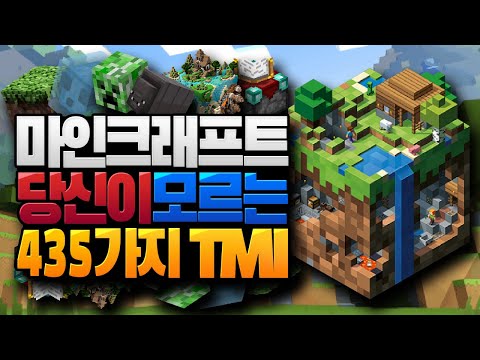 당신이 모르던 마인크래프트 435가지 TMI (TMI 모음) [블루위키]