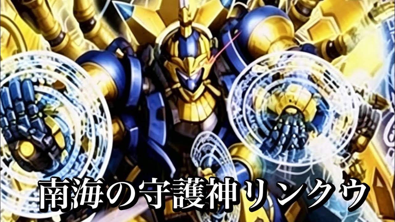 バトスピ・エクゲ】南海の守護神リンクウ - YouTube