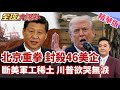 北京精準打擊 下令封殺46家美企 中國商務部斷供美軍工AI稀土關鍵礦產 美國軍工陷危機川普崩潰 【#全球大爆卦】精華版20260622@全球大視野Global_Vision