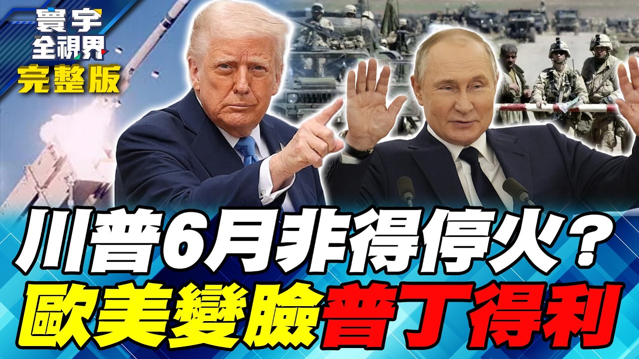 寰宇揭露川普中東縮手2大條件！伊朗地面戰佈「地獄陷阱」坐等美軍？「拆東牆補西牆」普丁坐收漁翁之利？【#寰宇全視界】20260307-完整版 何戎 介文汲 鄭繼文 方恩格