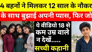 Four sisters did something truly horrific to their servant. Hindi Real Story