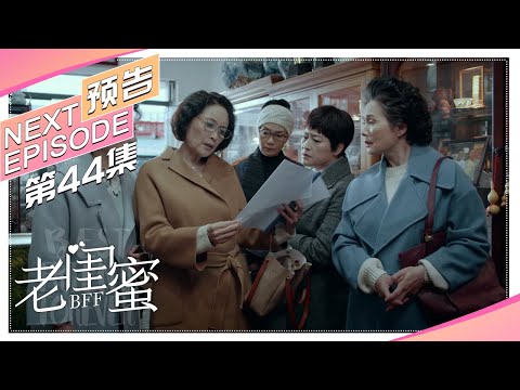 《老闺蜜》第44集预告｜王馥荔 潘虹 宋晓英 许娣 吴冕【捷成华视偶像剧场】