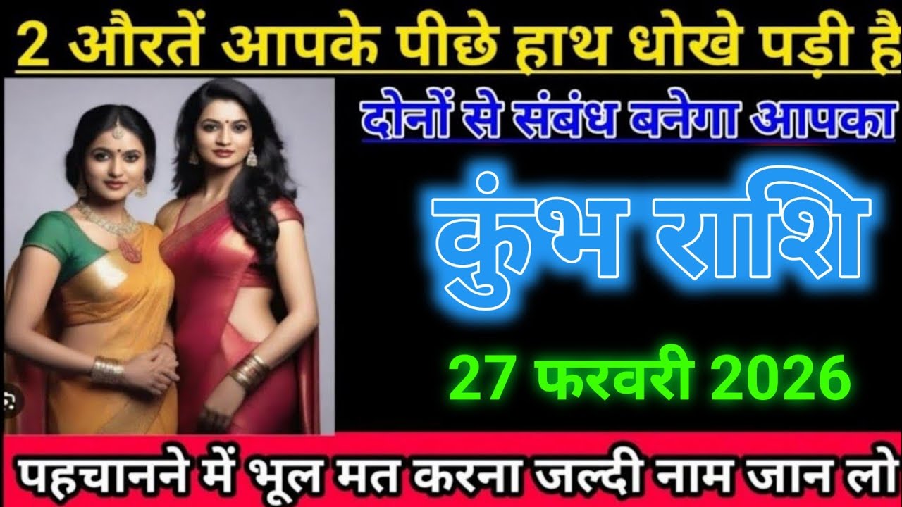 कुंभ राशि 2 औरतें आपके पीछे हाथ धोखे पड़ी है दोनों से संबंध बनेगा आपका l Kumbh Rashi 
