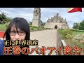 世界遺産 世界でここだけ パオアイ教会