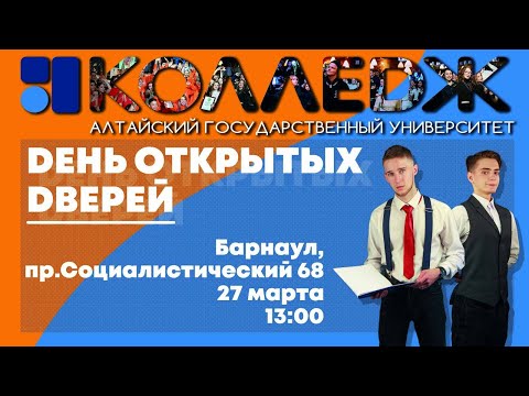 День открытых дверей Колледжа АлтГУ 2022