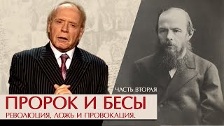 Пророк И Бесы. Революция, Ложь И Провокация