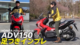 ホンダ「ADV150」 足つきインプレ&取り回しインプレ！アドベンチャースタイル新型スクーター登場！試乗インプレ！