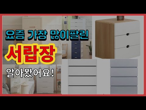 서랍장 추천 판매순위 Top10 || 가격 평점 후기 비교
