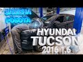 Ремонт Hyundai Tucson 1.6 turbo. Замена сцепления на роботизированной КПП