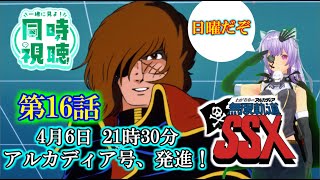 わが青春のアルカディア 無限軌道SSX 同時視聴