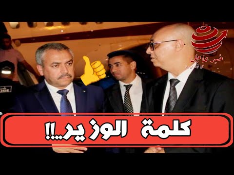 عاجل كلمة وزير التربية و التعليم سعداوي محمد صغير بخصوص مستجدات الدخول المدرسي الجديد التفاصيل