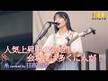 【 歌うま 】人気上昇中の歌姫!会場には多くに人が! 糸 / 中島みゆき( covered by 日高里緒 )日比谷OKUROJI「OTOROJI Street Live」🎧推奨 高音質 8K映像