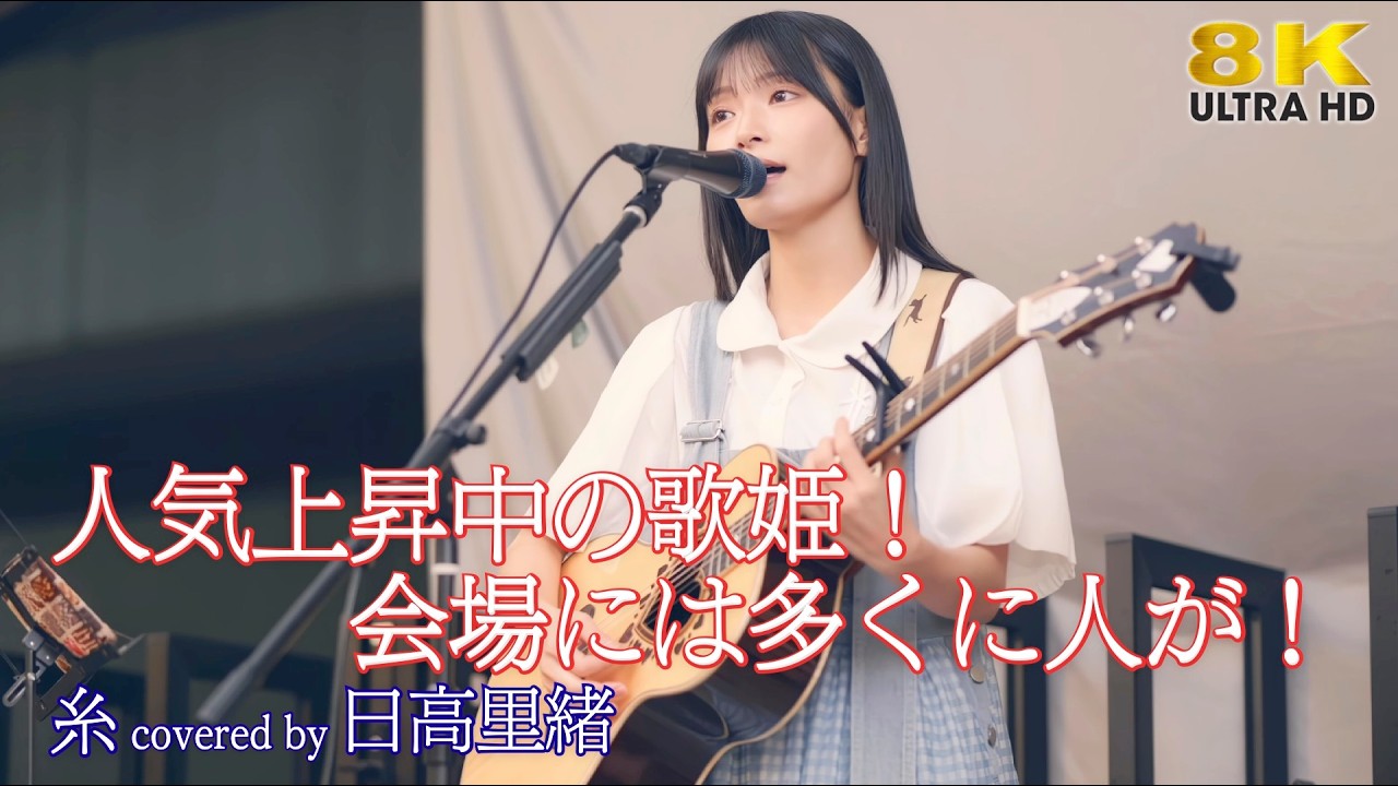 【 歌うま 】人気上昇中の歌姫!会場には多くに人が! 糸 / 中島みゆき( covered by 日高里緒 )日比谷OKUROJI「OTOROJI Street Live」🎧推奨 高音質 8K映像