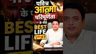पवित्र आत्मा की परिपूर्णता के पीछे Best Life छुपी हुई है #sermon #wordofgod #ankurnarulaministries