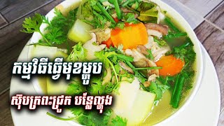 ស៊ុបក្រពះជ្រូក