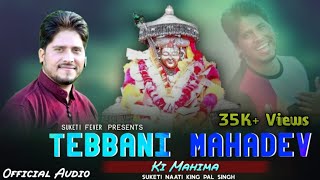 Latest Himachali Song ।।  TEBBANI MAHADEV KI MAHIMA ।। @SuketiNaatiKingPalSingh । Suketi Fever