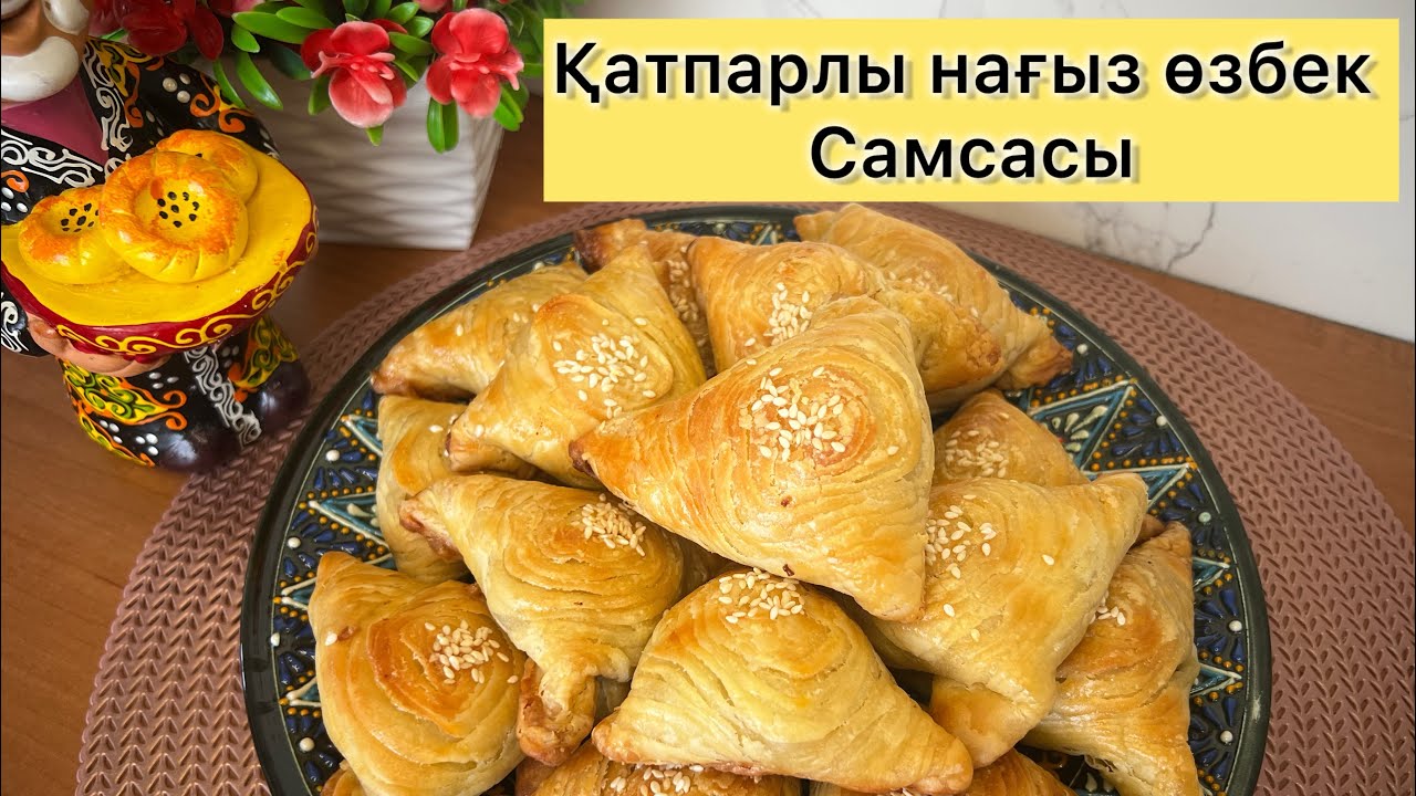 Үй жағдайында нағыз өзбек самсасы😍/Сырты қытырлақ, іші жұмсақ болып шығады😋