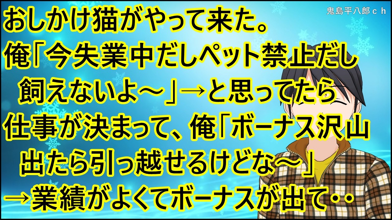 【ほのぼの】おしかけ猫がやって来た。俺「今失業中だしペット禁止だし飼えないよ～」→と思ってたら仕事が決まって、俺「ボーナスが沢山出たら引っ越せるけどな～」→会社の業績がよくてボーナスが出て・・