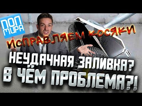Исправляем косяки после неудачной заливки наливного пола ПОЛМИРА24