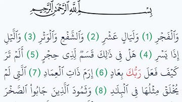 سورة الفجر مكتوبة كاملة بالتشكيل بدون صوت