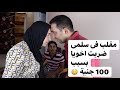 مقلب فى سلمى و انا بضرب اخويا بسبب 100 جنية مدخله فى الفيديو ندى و احمد 