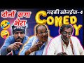 Ladki khojaiya4 both saga bhaira  stomach pain comedy  full comedy  cgcomedy apnecgshow