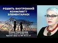 РЕШИТЬ ВНУТРЕННИЙ КОНФЛИКТ?! ЭЛЕМЕНТАРНО!